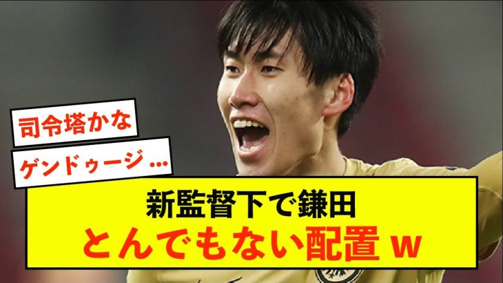 【悲報】ラツィオ鎌田大地さん、新監督の元でとんでもない配置になっていたwwww