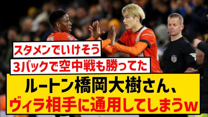 【朗報】ルートン橋岡大樹さん、強敵アストンビラ相手に普通にやれてしまうwwwwww