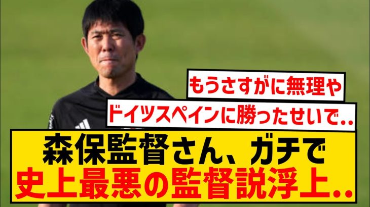 【悲報】森保監督さん、ガチで史上最悪の監督説が浮上wwwwwwwww