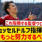 【悲報】田中碧さん、デュッセルドルフ監督に「努力が足りない」と指摘されるwwwwwwwww