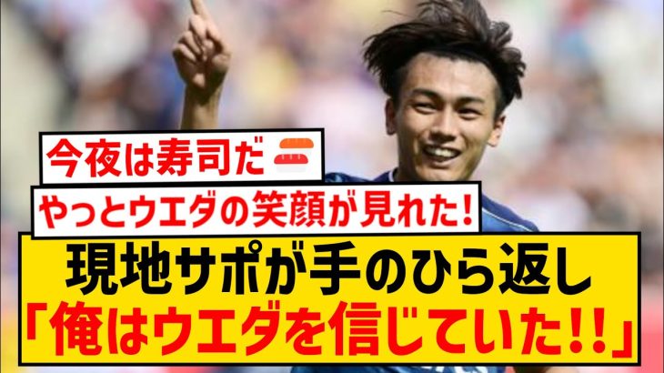 【海外の反応】上田綺世さん、劇的決勝ゴールで現地サポが手のひら返しで称賛wwwwwwwwww