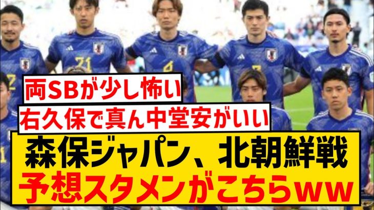 【朗報】森保ジャパンさん、北朝鮮戦の予想スタメンがこちらwwwwwwwwwww