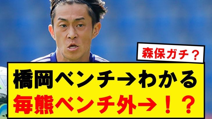 森保「プレミア移籍したし毎熊より橋岡や！！」➔これwwwwwwwwwww