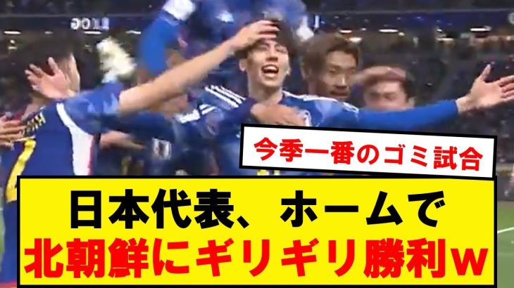 【速報】サッカー日本代表、ホームで北朝鮮に超ギリギリ勝利wwwwwwwwwww