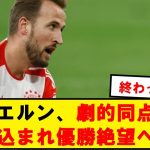 【お笑い】バイエルン、堂安フライブルク相手にドローで優勝絶望へwwwwwwwwwwww