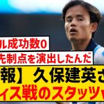 【悲報】ソシエダ久保建英さん、カディス戦スタッツがやばすぎる件wwwwwwwwwwww