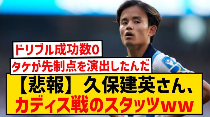 【悲報】ソシエダ久保建英さん、カディス戦スタッツがやばすぎる件wwwwwwwwwwww