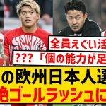 【大爆発】今週の欧州日本人選手、超絶ゴールラッシュという展開にwwwwwwwwwwwww