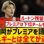 【朗報】ルートン橋岡大樹さん、プレミアとベルギーのレベルの違いを語るwwwwwwwwwwwww