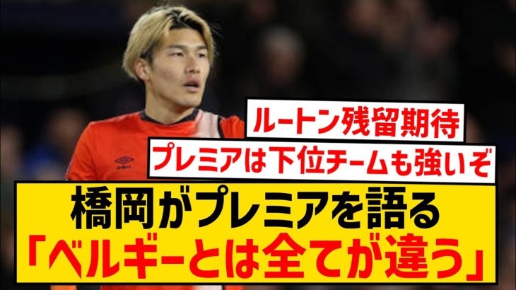 【朗報】ルートン橋岡大樹さん、プレミアとベルギーのレベルの違いを語るwwwwwwwwwwwww