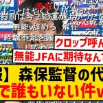 【悲報】アンチ「森保は早くやめろ！」←じゃあ他に誰がやるのかwwwwwwwwwwwwww