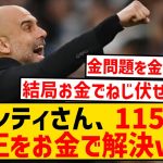 【速報】マンチェスター・シティさん、115件の不正を116件目の不正で解決wwwwwwwwwwwwwwwwwww