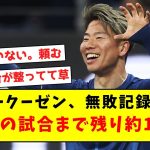 【忍び寄る影】レヴァークーゼン無敗記録が継続、浅野との試合まで残り約14日に…