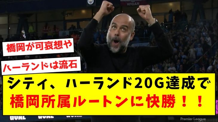 【フルボッコ】シティ、ハーランド20G達成で橋岡所属ルートンに快勝！！