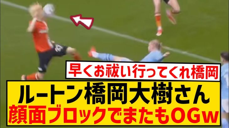 【悲報】ルートン橋岡大樹さん、怪物ハーランドのシュートを顔面ブロックして2試合連続オウンゴール達成wwwwwwwwwwwwwww