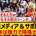 【悲報】直近3試合で2OGの橋岡大樹さん、現地メディア＆サポから超酷評されてしまう…