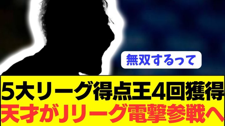 【速報】得点王4回獲得の世界的ストライカーがJリーグ電撃参戦へ