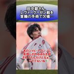 田中碧さん、レヴァークーゼン戦を盲腸の手術で欠場… #サッカー　#日本代表　#海外サッカー　#5ch