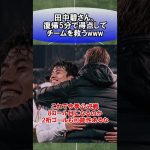 田中碧さん、復帰5分で得点してチームを救うwww　#サッカー　#日本代表　#海外サッカー　#5ch