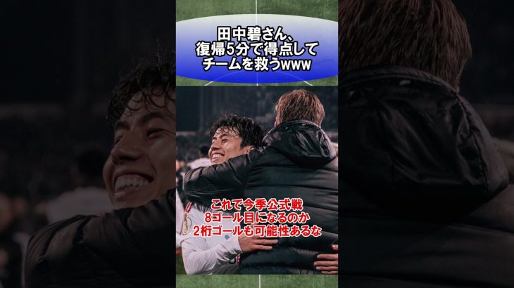 田中碧さん、復帰5分で得点してチームを救うwww　#サッカー　#日本代表　#海外サッカー　#5ch