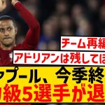 【速報】リヴァプールさん、今シーズン終了後に主力級5選手が退団へwwwwwwwwwwwww