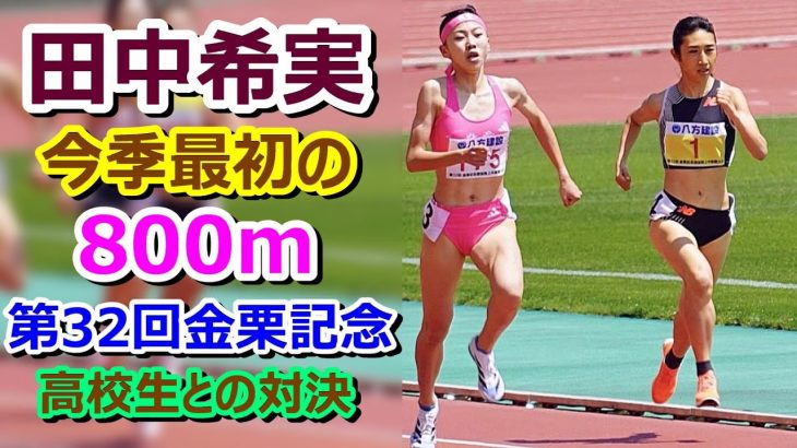 【田中希実】今季最初の800m【金栗記念】高校生との対決