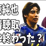 伊東純也もA子B子もX氏も？警察の取り調べは既に終わっていた？