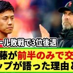 【ネットの反応】リバプール遠藤がCパレス戦 前半のみで交代！クロップ監督は何を語ったか？