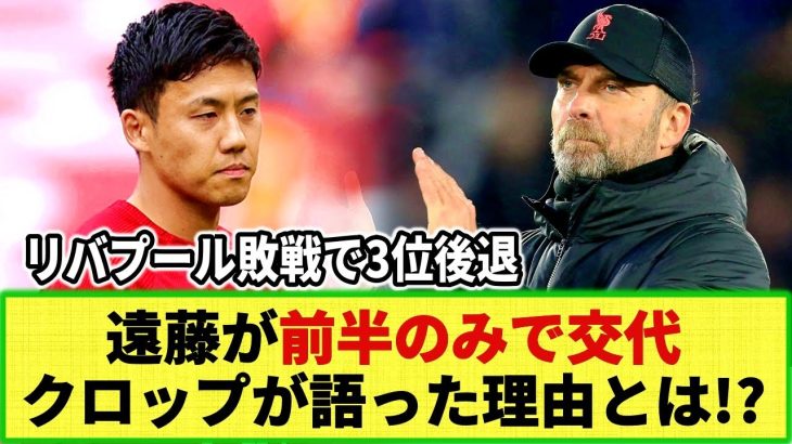 【ネットの反応】リバプール遠藤がCパレス戦 前半のみで交代！クロップ監督は何を語ったか？