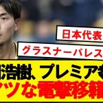 【速報】日本代表CB町田浩樹、プレミアリーグに激アツ移籍へ！！！！！