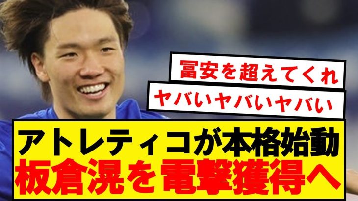 【速報】日本代表CB板倉、CL常連の強豪クラブが獲得へ！！！！