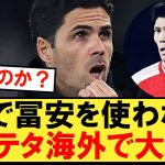 CLで冨安を使わないアルテタ監督、海外で大炎上！！！【アーセナル】【バイエルン】【冨安健洋】【チャンピオンズリーグ】