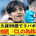 【衝撃】ソシエダ久保建英、CLのためにリバポ移籍の可能性