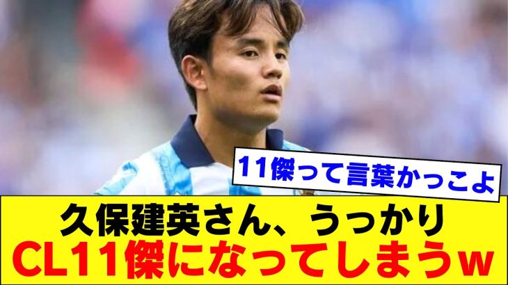 【天才】ソシエダ久保建英さん、うっかりCLウィング11傑に選ばれてしまうｗｗｗｗｗｗ【レアルソシエダ､久保建英】【2024/04/22】