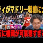 CLマドリー戦控えるシティが5発大勝も…ルートン橋岡が不憫すぎる件•••【プレチャン/切り抜き】