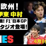 【DAZN TIMES #40（4/8-14）】 代表欧州組の活躍を見よ！角田が走ったF1™日本GP！