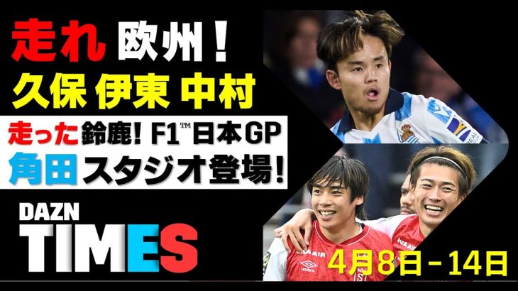 【DAZN TIMES #40（4/8-14）】 代表欧州組の活躍を見よ！角田が走ったF1™日本GP！