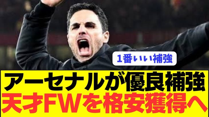 【速報】冨安健洋アーセナルが得点力爆発の若手FWを電撃獲得へ！！！！