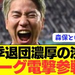 【速報】日本代表FW浅野拓磨がブンデス1部ボーフム電撃退団へ！！！！