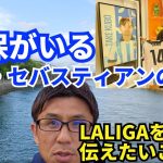 久保建英がいるサン・セバスティアンの魅力。LALIGAを通して僕が伝えたいこと。