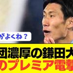 【パラシュート】日本代表MF鎌田大地が異例のプレミア電撃移籍へ！！！！
