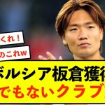 【衝撃】ボルシアMG板倉滉さん、今夏とんでもないクラブ動く