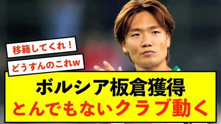 【衝撃】ボルシアMG板倉滉さん、今夏とんでもないクラブ動く