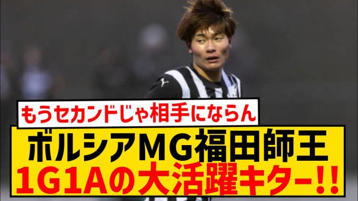 【朗報】ボルシアMG福田師王、セカンドチームで1G1Aの大活躍キター！！！！！！！！！！！