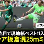 【ゴール映像】ボルシアMG板倉滉が25ｍミドル弾！今季3点目で逆転勝利に貢献、チームは11位浮上。なお現地紙ベスト11入りの快挙も。