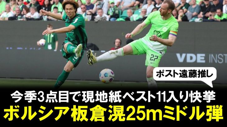 【ゴール映像】ボルシアMG板倉滉が25ｍミドル弾！今季3点目で逆転勝利に貢献、チームは11位浮上。なお現地紙ベスト11入りの快挙も。