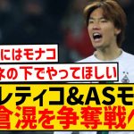 【速報】ボルシアMG板倉滉、アトレティコ・マドリー＆ASモナコで争奪戦へ！！！！！！！