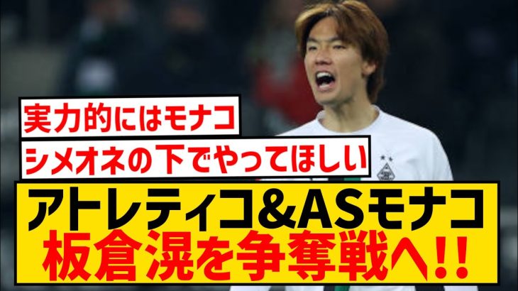 【速報】ボルシアMG板倉滉、アトレティコ・マドリー＆ASモナコで争奪戦へ！！！！！！！