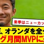 【月間MVP】菅原由勢、23歳でオランダリーグを全クリしてしまうwwwwwwww
