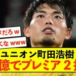 【衝撃】ユニオンSG町田浩樹さん、25億でプレミアに移籍！！！